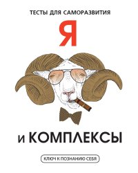 Я и комплексы. Тесты для саморазвития
