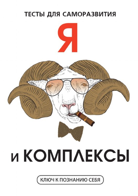 Я и комплексы. Тесты для саморазвития