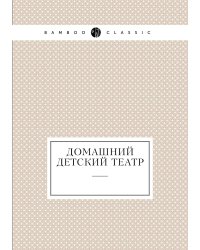 Домашний детский театр