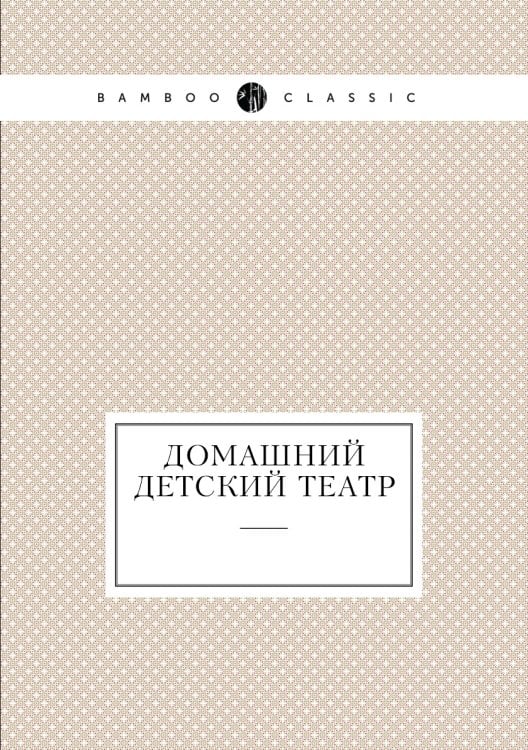 Домашний детский театр