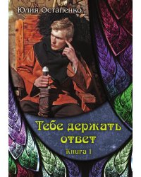 Тебе держать ответ 1