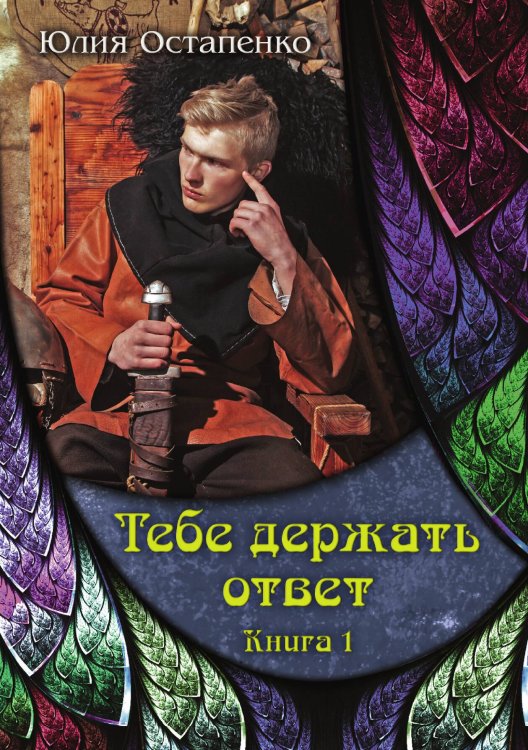 Обложка книги «Тебе держать ответ 1» — Ю. Остапенко, ISBN 9785517007667