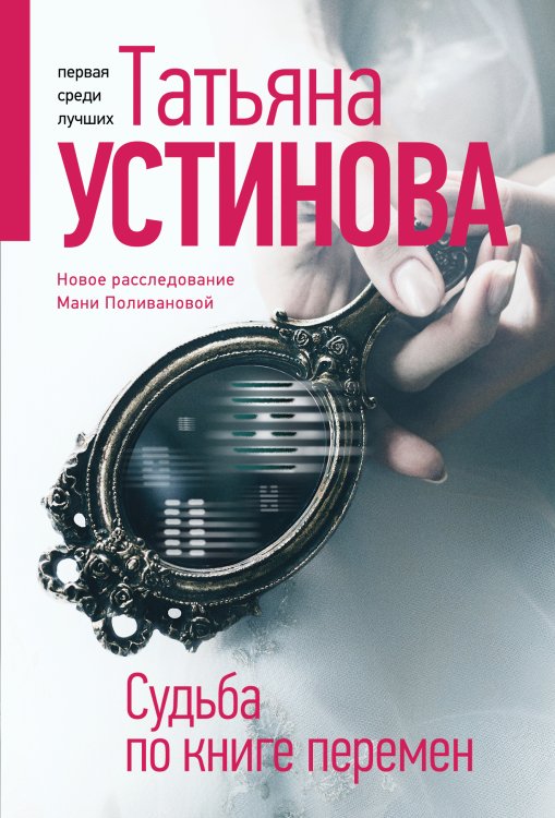 Обложка книги «Судьба по книге перемен» — Татьяна Устинова, ISBN 9785042249327