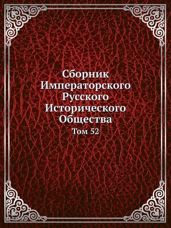 Сборник Императорского Русского Исторического Общества