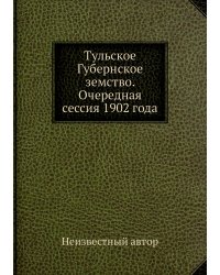 Тульское Губернское земство. Очередная сессия 1902 года