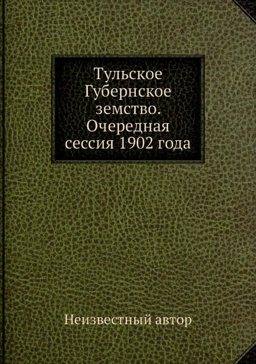 Тульское Губернское земство. Очередная сессия 1902 года