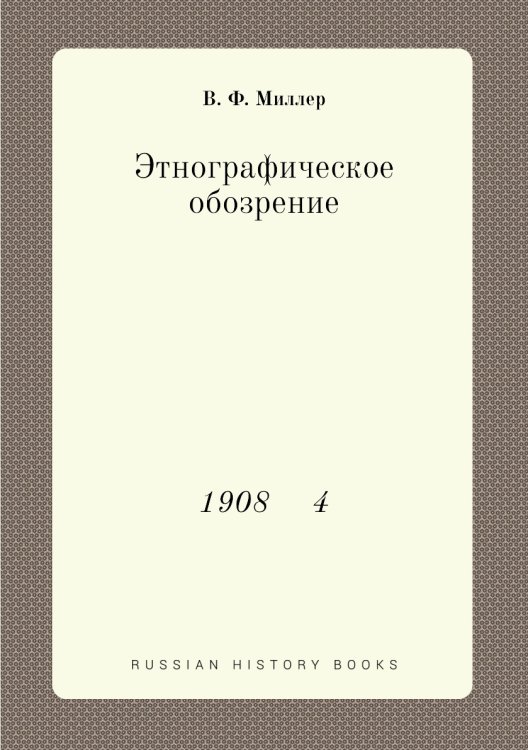 Этнографическое обозрение Этнографическое обозрение