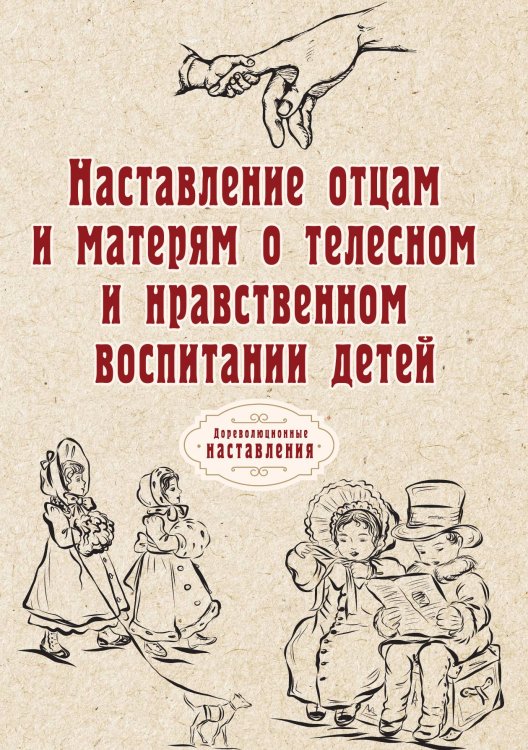 Обложка книги «Наставление отцам и матерям о телесном и нравственном воспитании детей» — автора Нет, ISBN 9785521775729