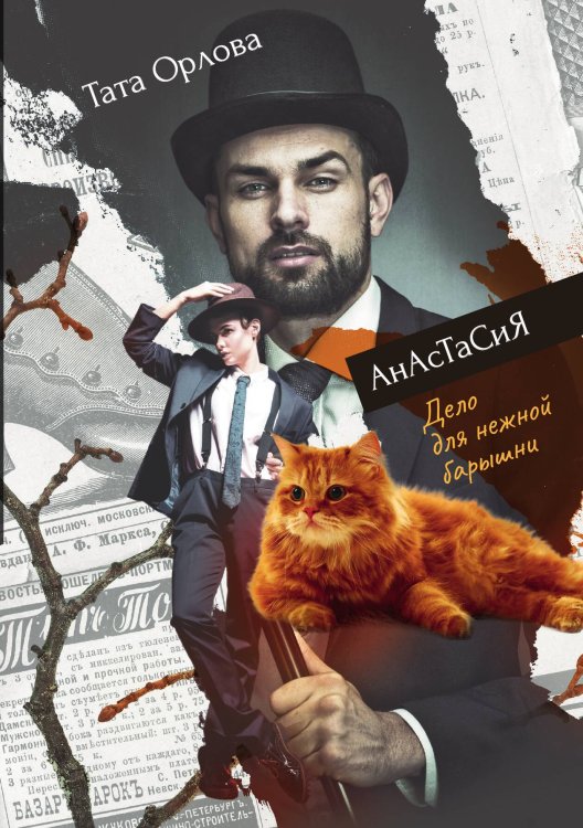 Обложка книги «Анастасия. Дело для нежной барышни» — Т. Орлова, ISBN 9785517039460