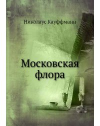 Московская флора