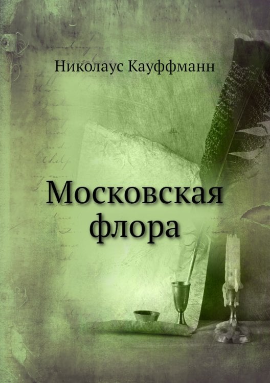 Московская флора