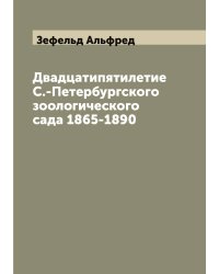 Двадцатипятилетие С.-Петербургского зоологического сада 1865-1890