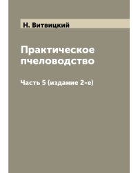 Практическое пчеловодство