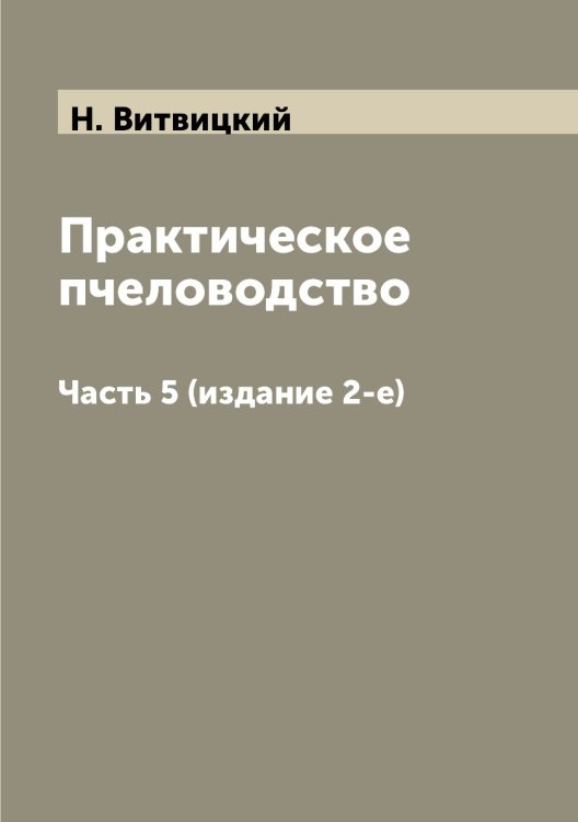 Практическое пчеловодство