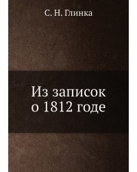 Из записок о 1812 годе