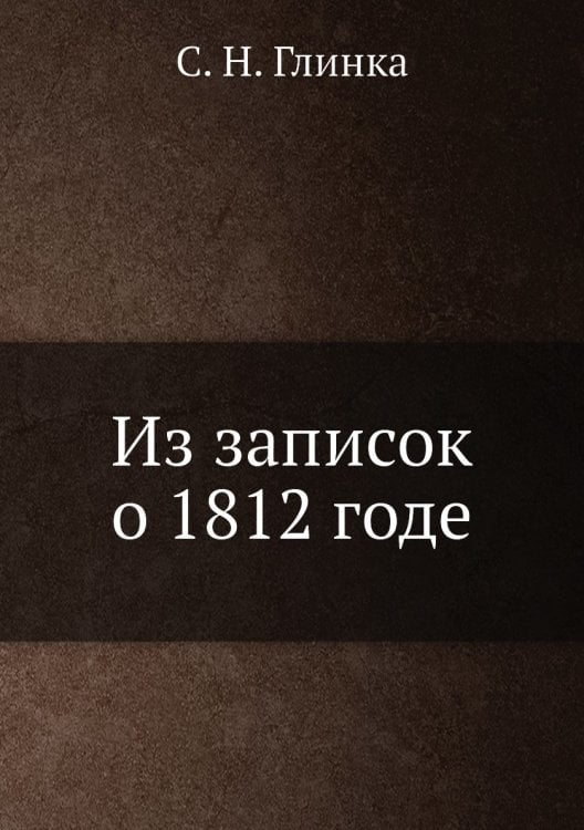 Из записок о 1812 годе