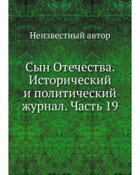 Сын Отечества. Исторический и политический журнал. Часть 19