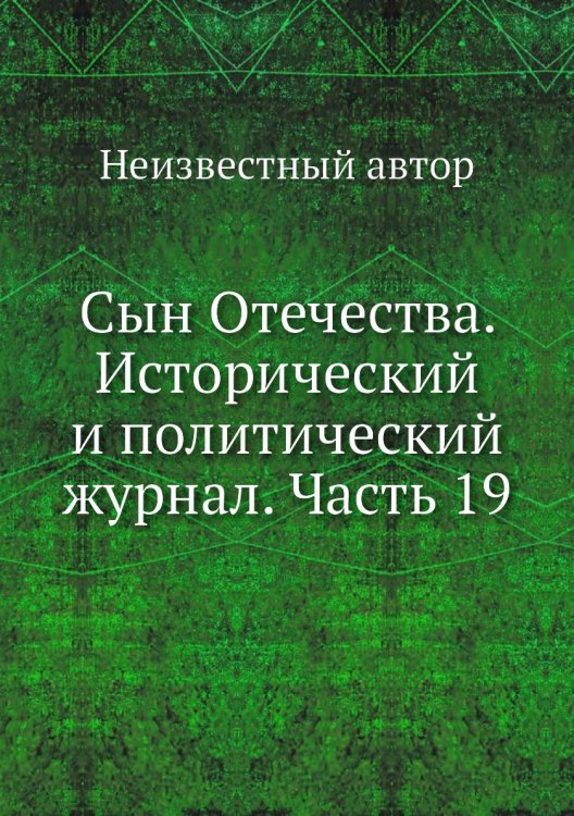 Сын Отечества. Исторический и политический журнал. Часть 19