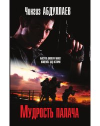 Мудрость палача