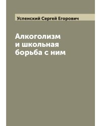 Алкоголизм и школьная борьба с ним