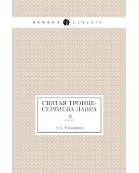 Святая Троице-Сергиева Лавра