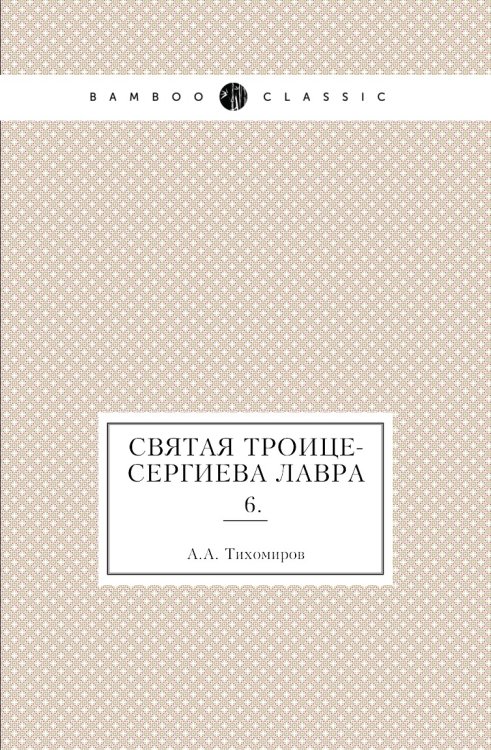Святая Троице-Сергиева Лавра