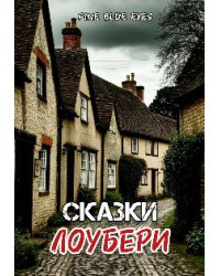 Сказки Лоубери