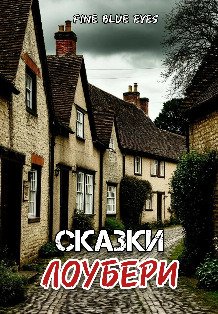 Обложка книги «Сказки Лоубери» — Fine Blue Eyes, ISBN 9785524053930