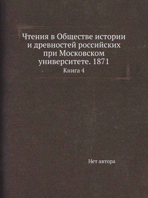 Чтения в Обществе истории и древностей российских при Московском университете. 1871