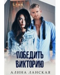 Победить Викторию