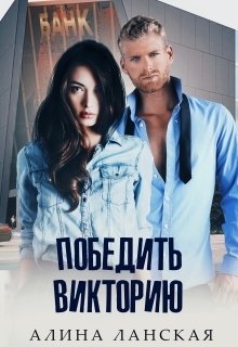 Победить Викторию Обложка книги «Победить Викторию» — Алина Ланская, ISBN 9785524038791