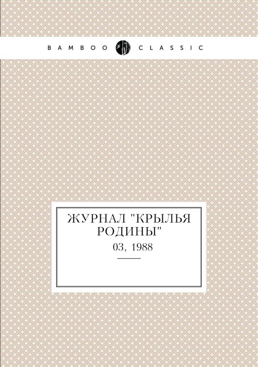 Обложка книги «Журнал "Крылья Родины"», ISBN 9785458583060