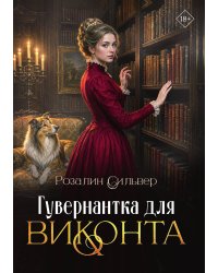 Гувернантка для виконта