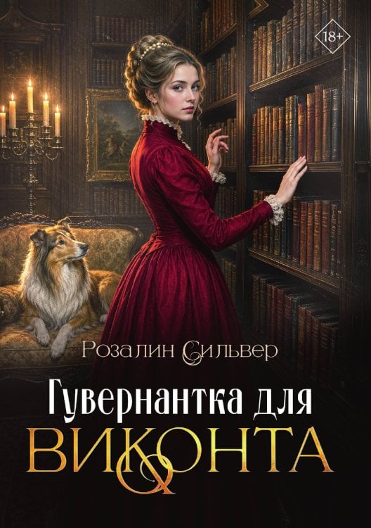Обложка книги «Гувернантка для виконта» — Сильвер Розалин, ISBN 9785524052407