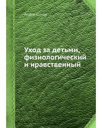 Уход за детьми, физиологический и нравственный