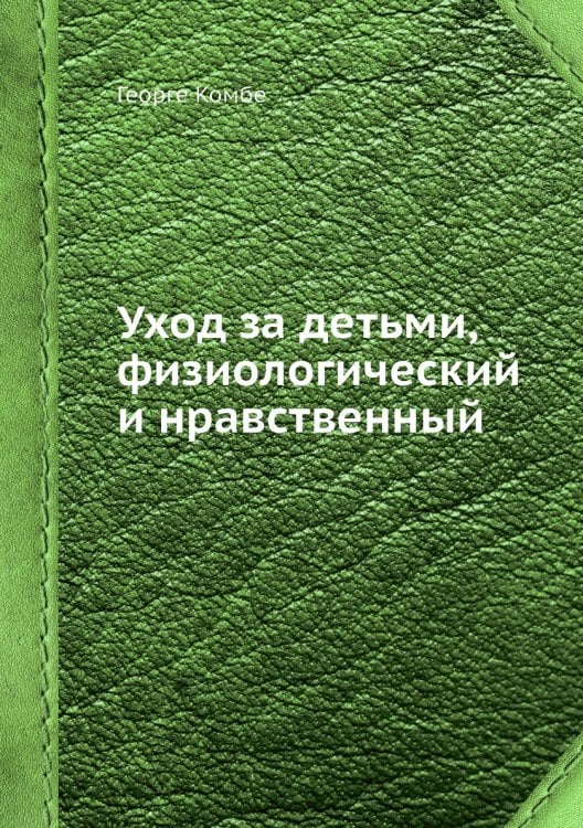 Уход за детьми, физиологический и нравственный