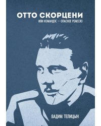 Отто Скорценни, или коммандос – опасное ремесло
