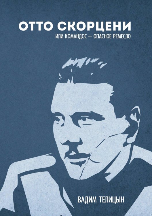 Обложка книги «Отто Скорценни, или коммандос – опасное ремесло» — Вадим Телицын, ISBN 9785521924325