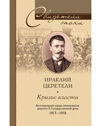 Кризис власти Воспоминания лидера меньшевиков депутата II Гос думы 1917-1918
