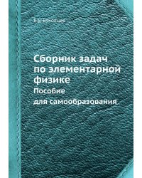 Сборник задач по элементарной физике