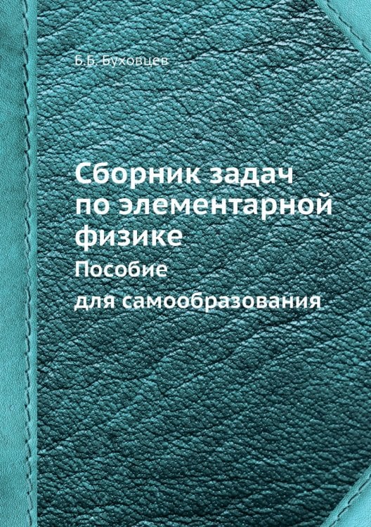Сборник задач по элементарной физике Сборник задач по элементарной физике