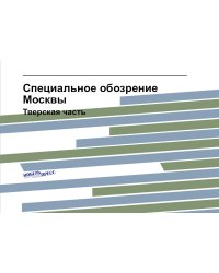 Специальное обозрение Москвы. Тверская часть.
