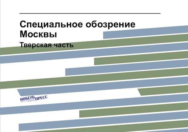 Специальное обозрение Москвы. Тверская часть.