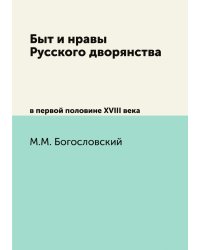 Быт и нравы Русского дворянства