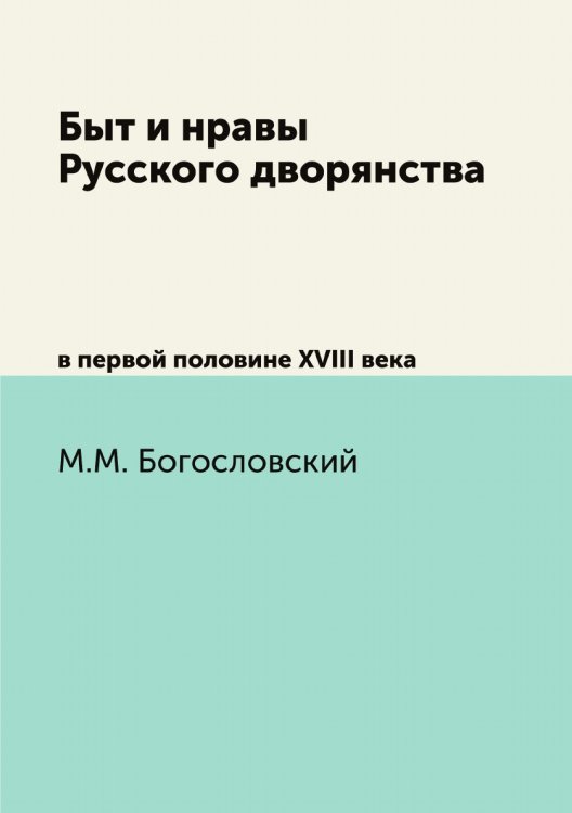 Быт и нравы Русского дворянства