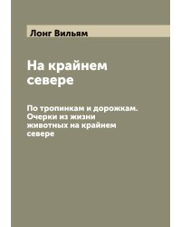 На крайнем севере
