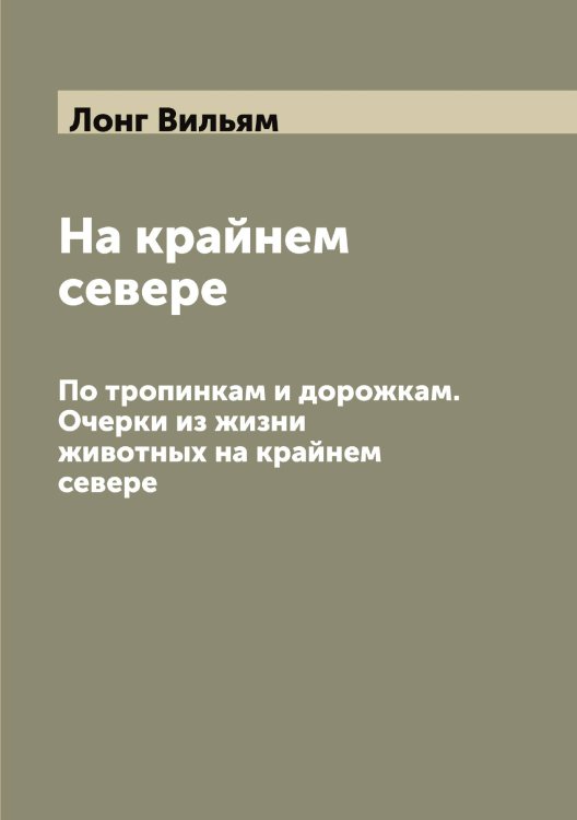 Обложка книги «На крайнем севере» — Лонг Вильям, ISBN 9785519938624