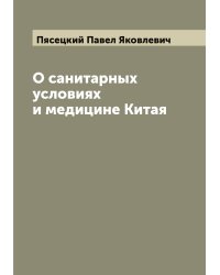 О санитарных условиях и медицине Китая