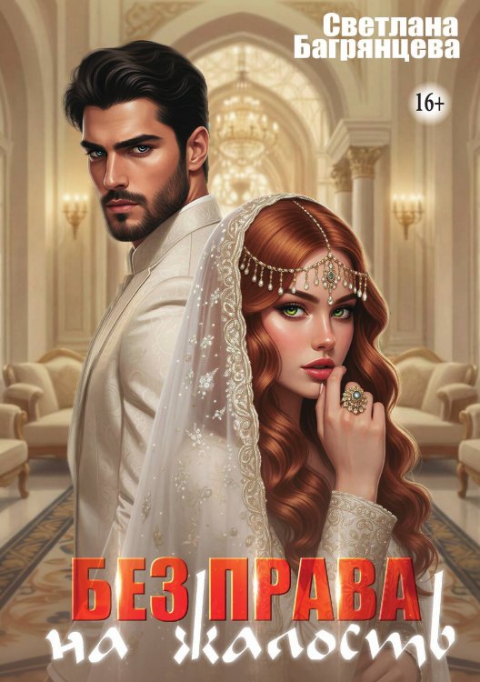 Обложка книги «Без права на жалость» — Светлана Багрянцева, ISBN 9785521995806
