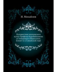Путешествие московского купца Трифона Коробейникова со товарищи в Иерусалим, Египет и к Синайской горе